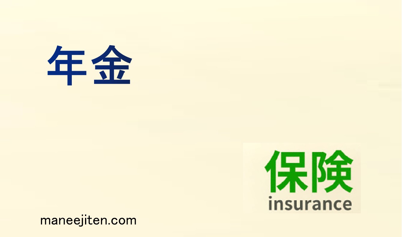 年金とは