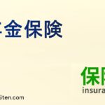 年金保険とは