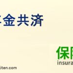 年金共済とは