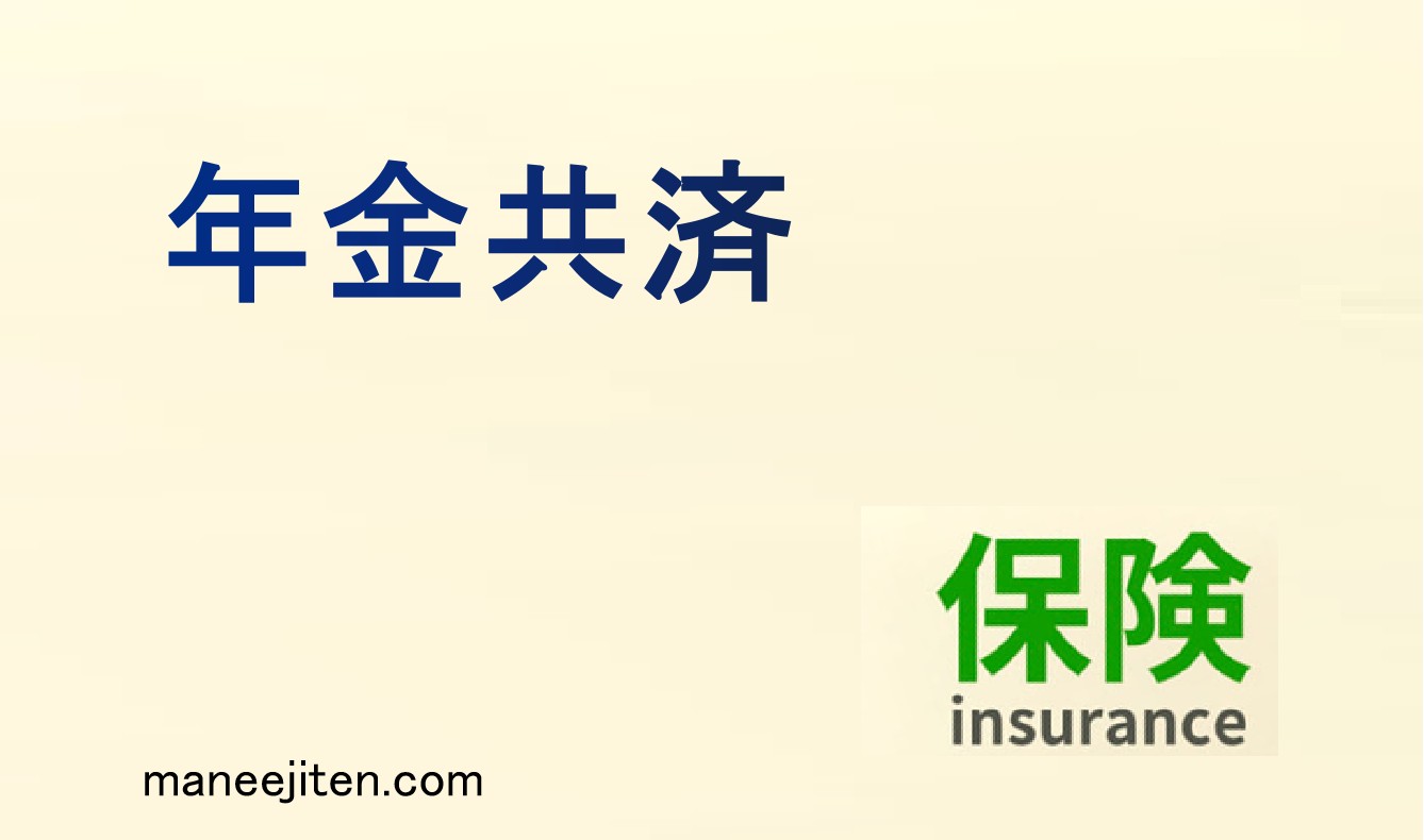 年金共済とは
