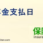 年金支払日とは