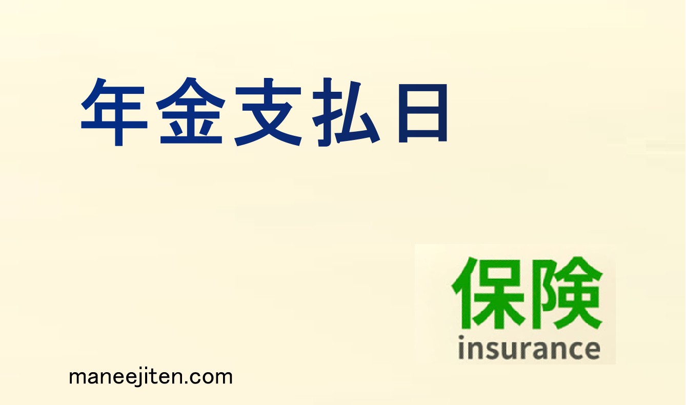年金支払日とは