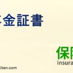 年金証書とは