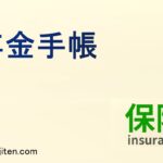 年金手帳とは