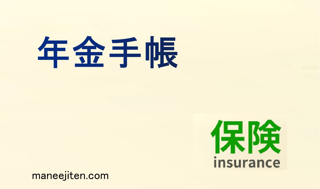 年金手帳とは
