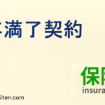 年満了契約とは