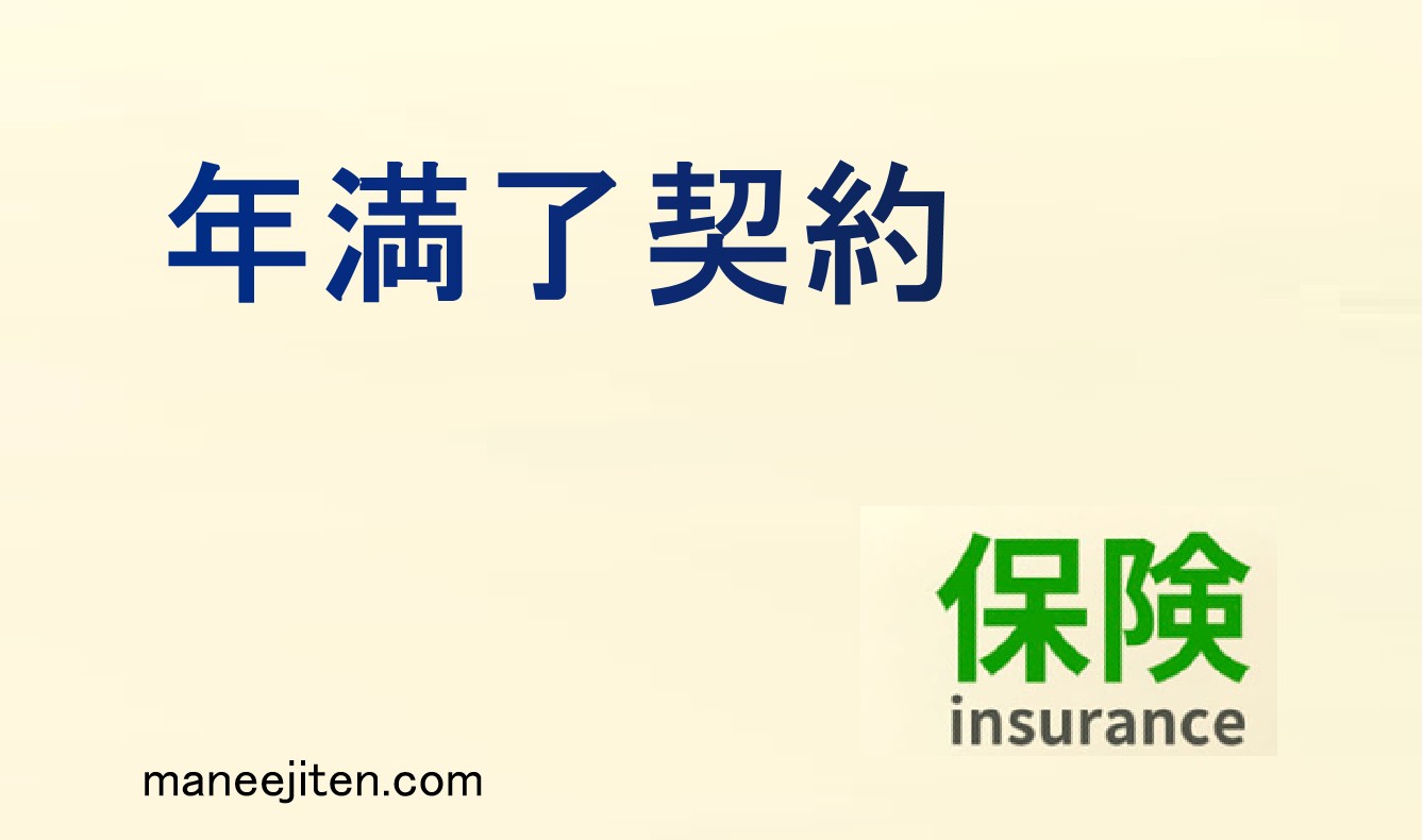 年満了契約とは