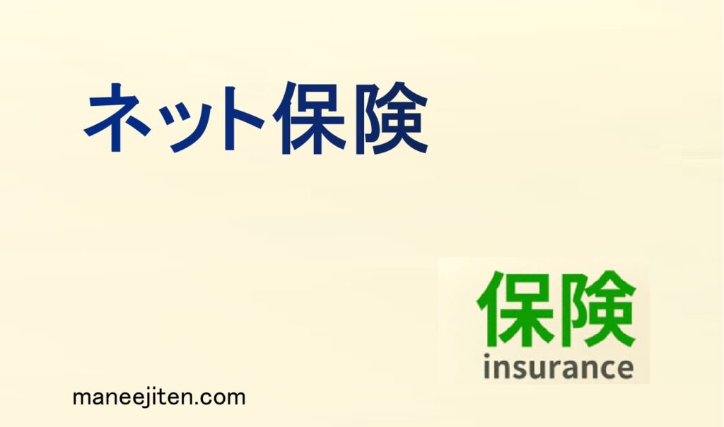 ネット保険とは