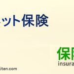 ネット保険とは