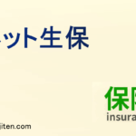 ネット生保とは