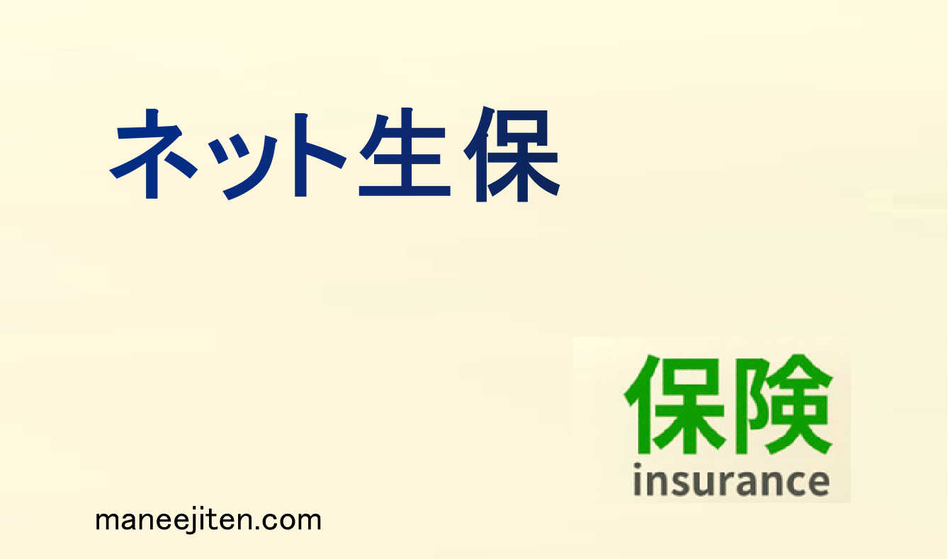 ネット生保とは