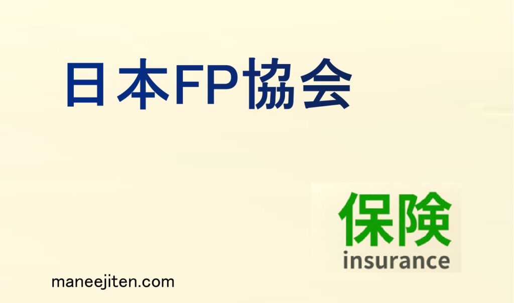 日本FP協会とは