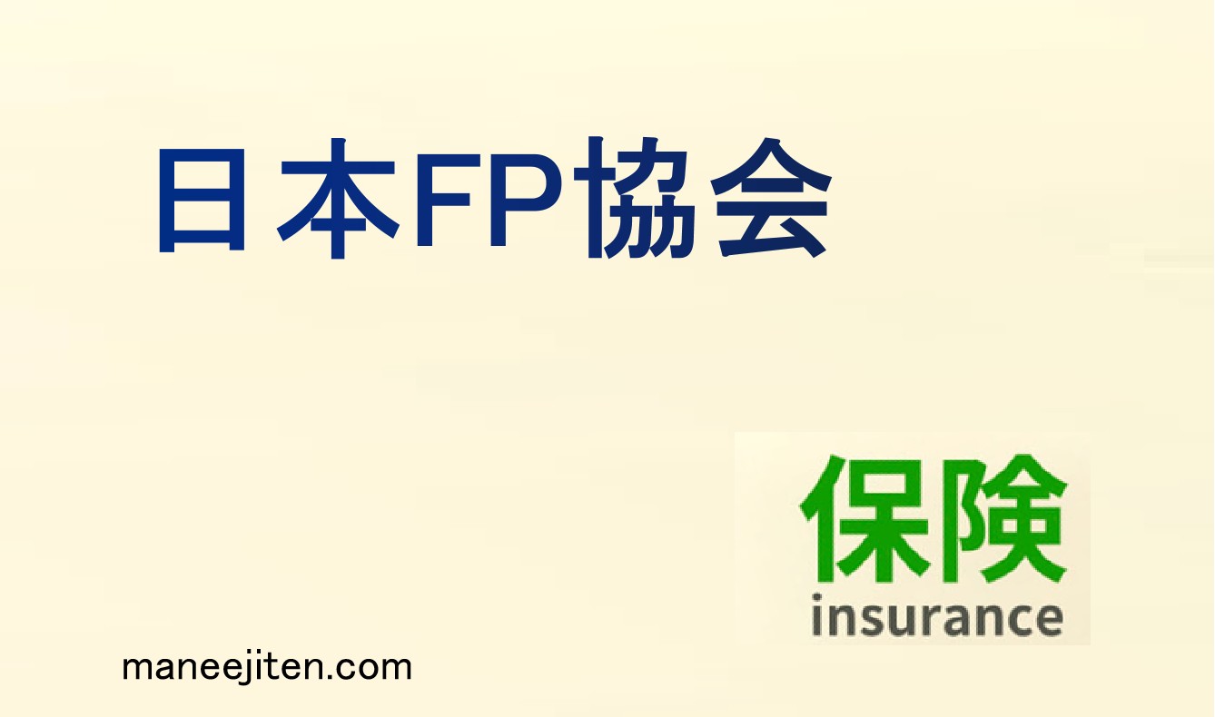 日本FP協会とは