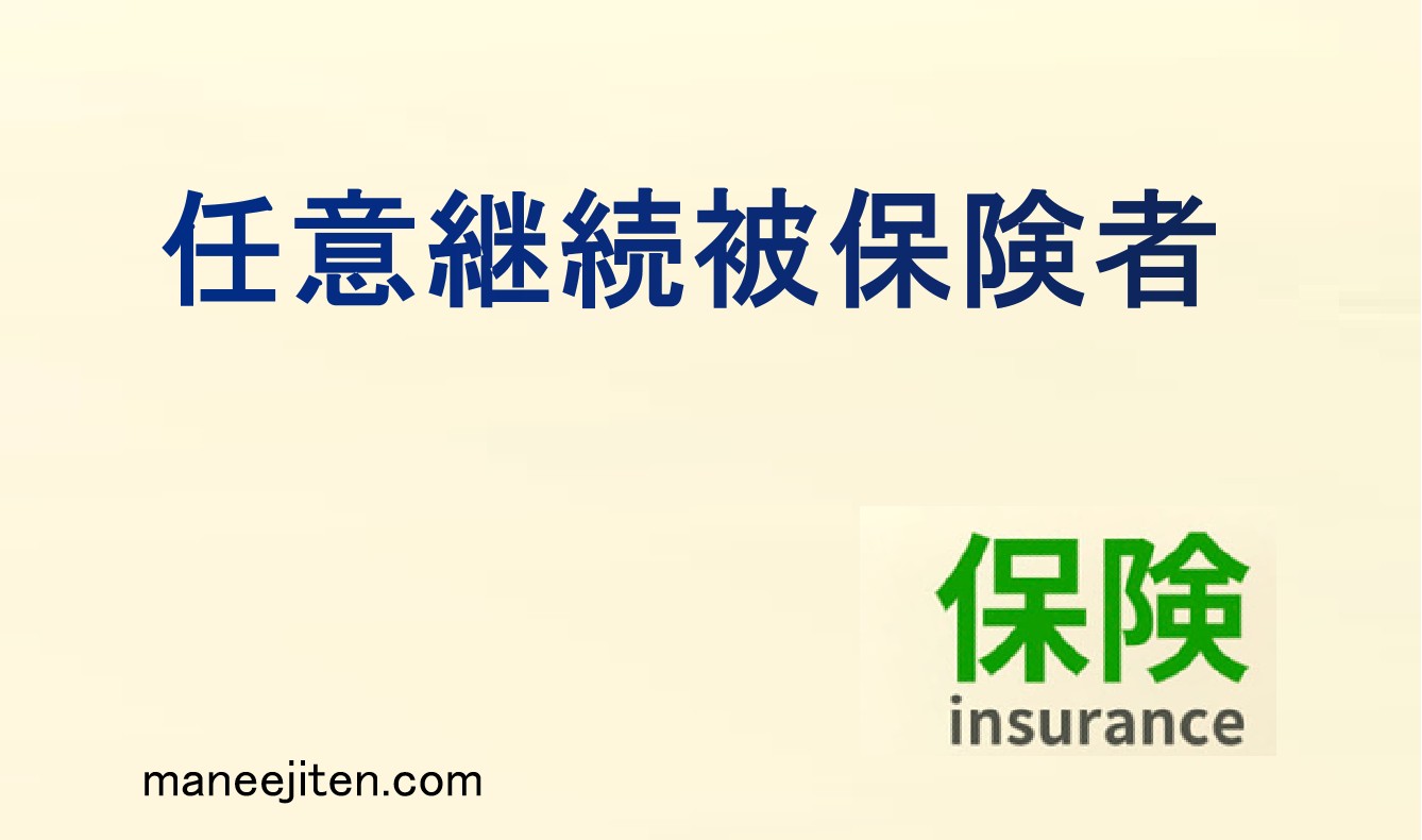 任意継続被保険者とは