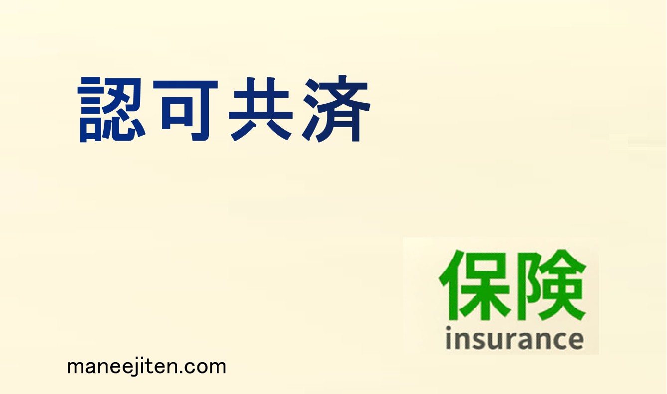認可共済とは