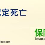 認定死亡とは