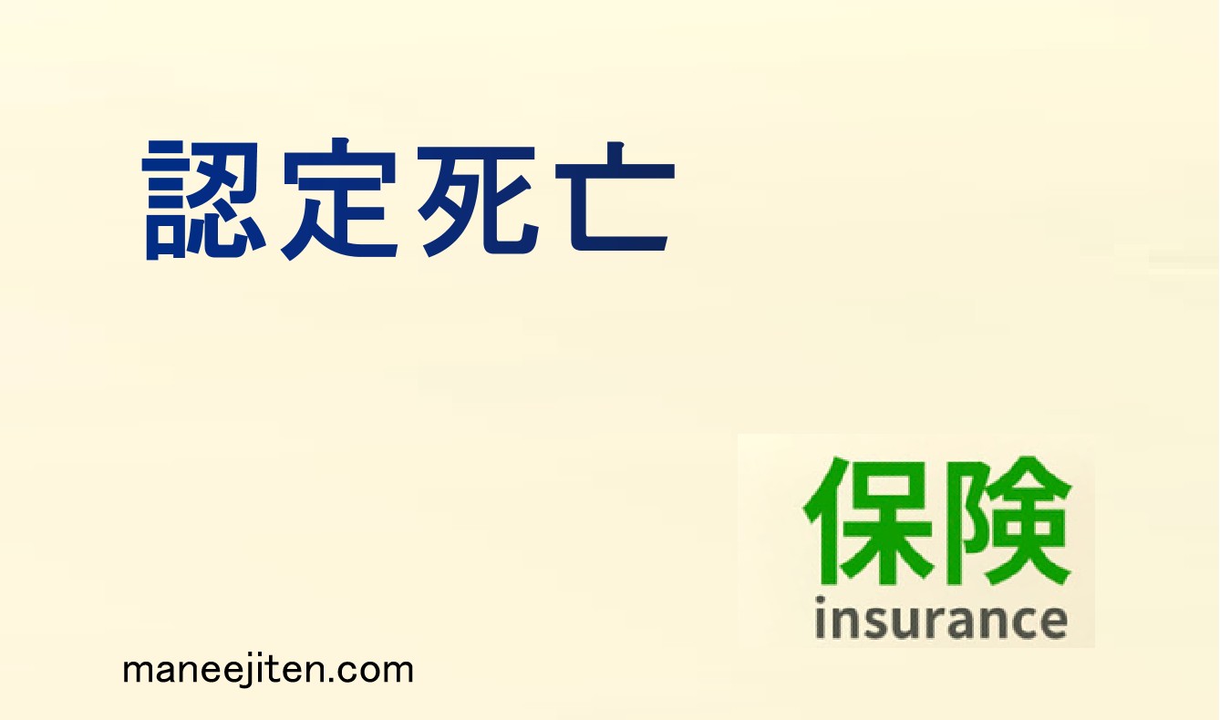 認定死亡とは