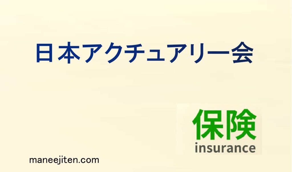日本アクチュアリー会とは