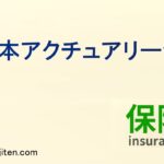 日本アクチュアリー会とは