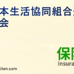 日本生活協同組合連合会とは