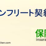 ノンフリート契約とは