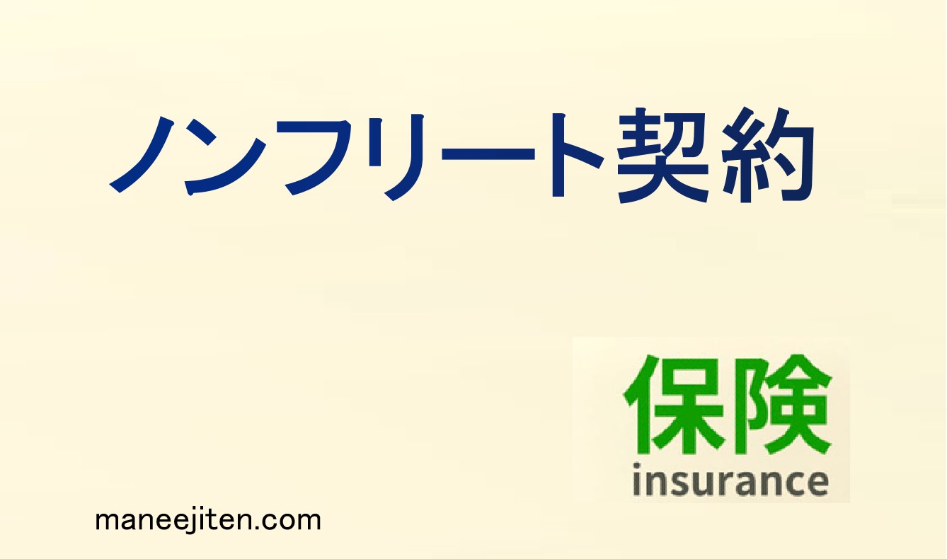 ノンフリート契約とは