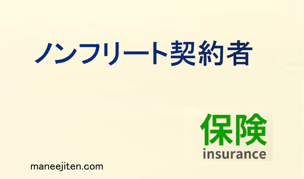 ノンフリート契約者とは