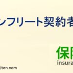 ノンフリート契約者とは