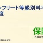 ノンフリート等級別料率制度とは