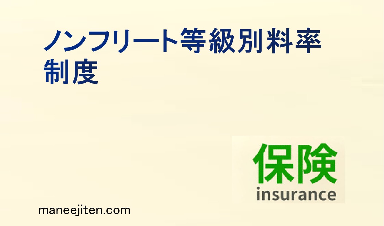ノンフリート等級別料率制度とは