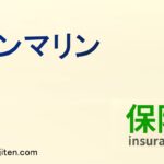 ノンマリンとは
