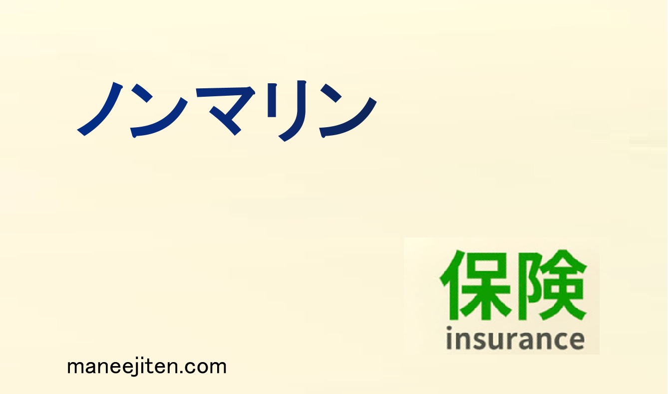 ノンマリンとは