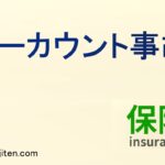 ノーカウント事故とは