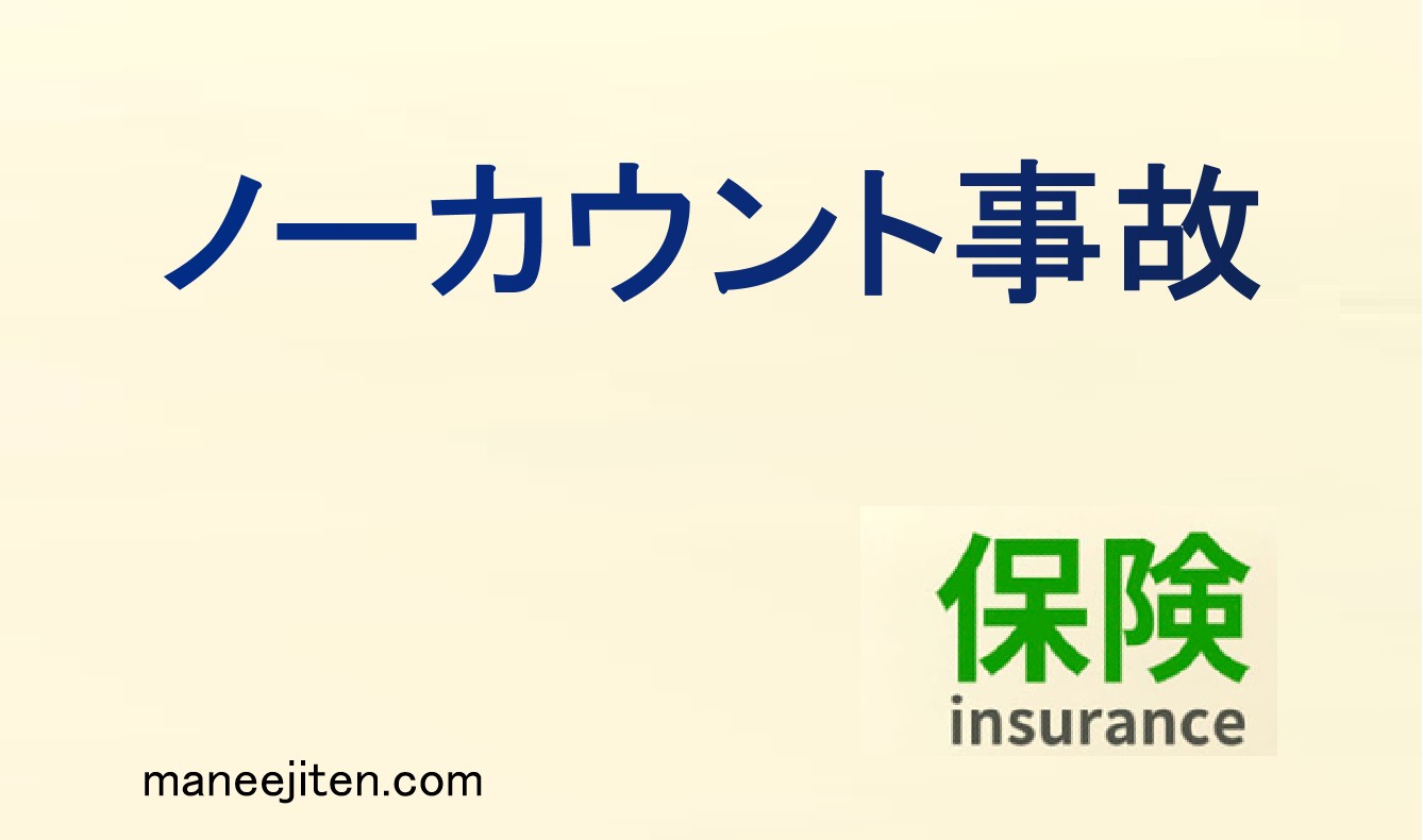 ノーカウント事故とは
