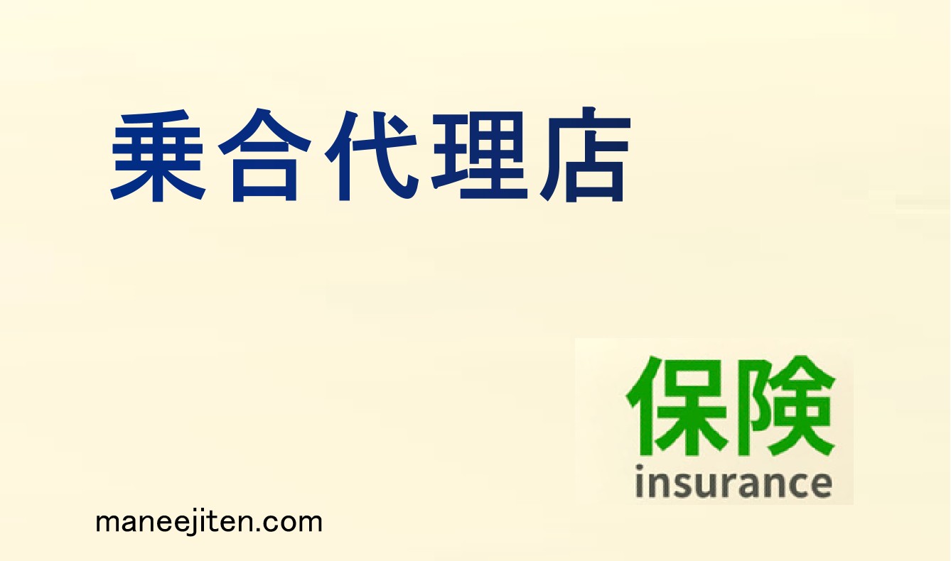 乗合代理店とは