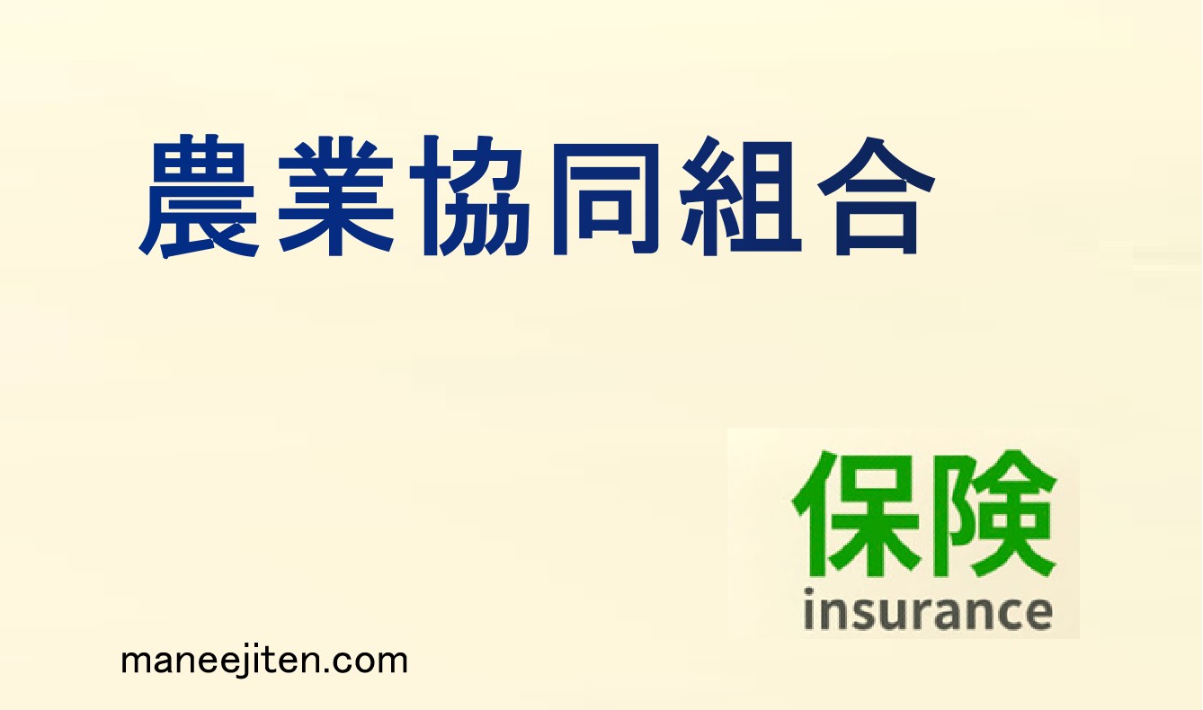 農業協同組合とは