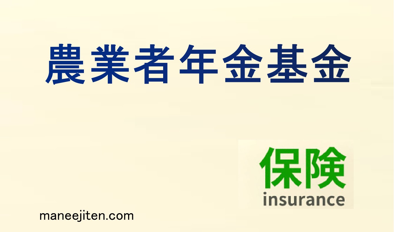 農業者年金基金とは