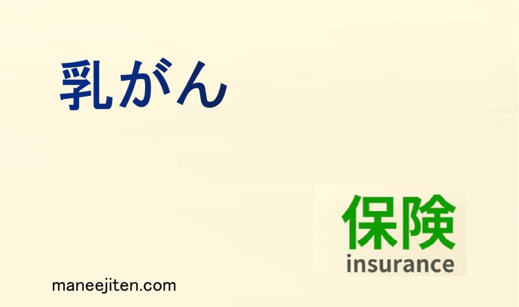 乳がんとは