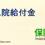 入院給付金とは
