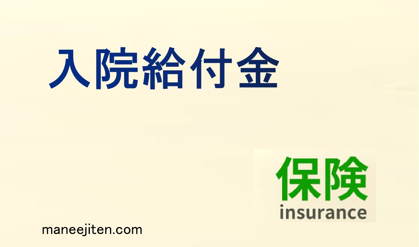 入院給付金とは