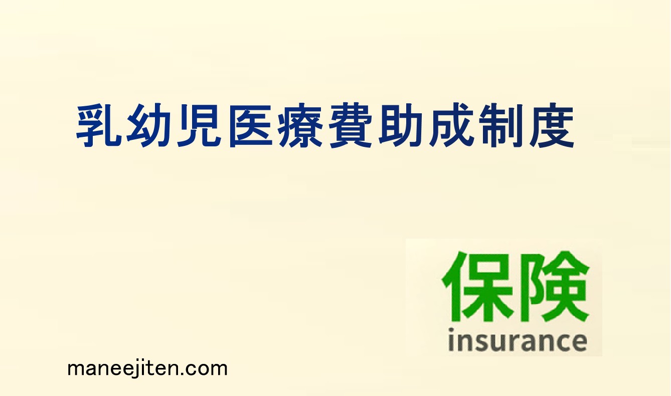 乳幼児医療費助成制度とは