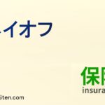 ペイオフとは