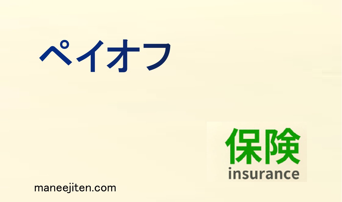 ペイオフとは