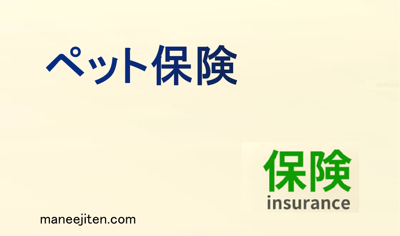 ペット保険とは