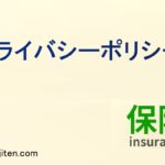 プライバシーポリシーとは