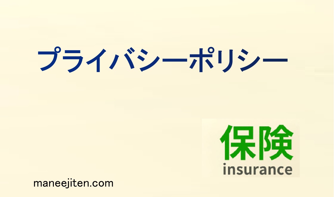 プライバシーポリシーとは