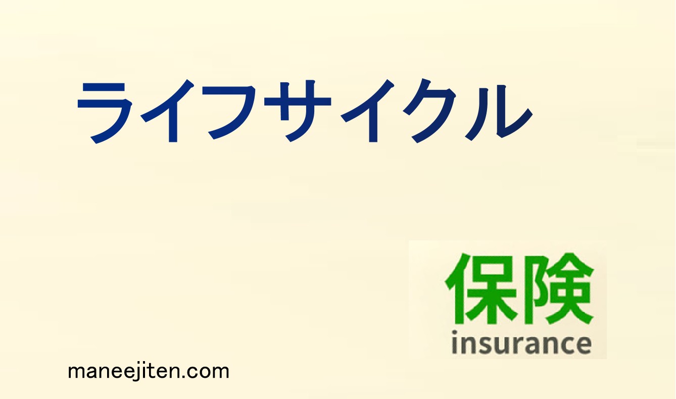 ライフサイクルとは
