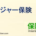 レジャー保険とは
