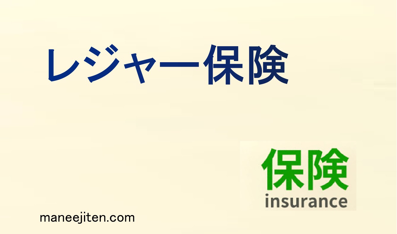 レジャー保険とは