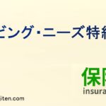 リビング・ニーズ特約とは